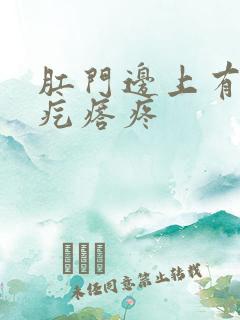 肛门边上有一个疙瘩疼