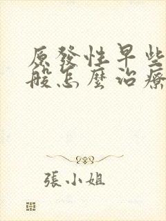 原发性早些泄一般怎么治疗