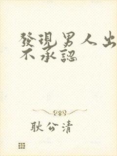 发现男人出轨他不承认