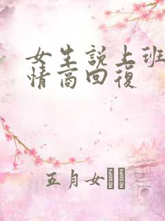 女生说上班累高情商回复