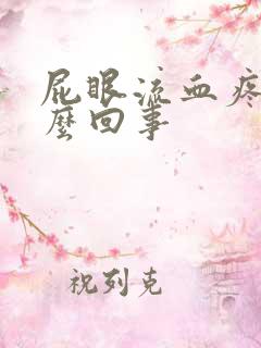 屁眼流血疼是怎么回事