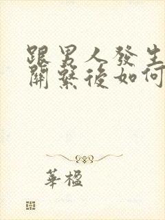 跟男人发生一次关系后如何让他付出