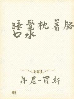 睡觉枕着胳膊流口水