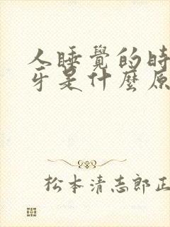 人睡觉的时候磨牙是什么原因