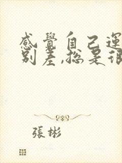 感觉自己运气特别差,总是很倒霉