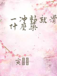 一冲动就滑精吃什么药