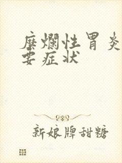 糜烂性胃炎的主要症状