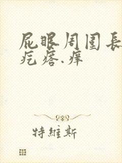 屁眼周围长了小疙瘩.痒