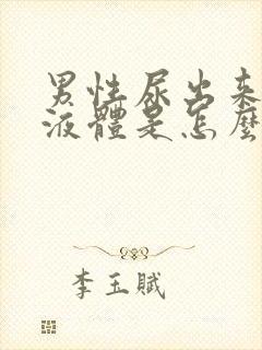 男性尿出来白色液体是怎么回事