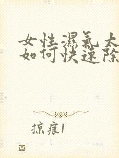 女性湿气太重了如何快速除湿