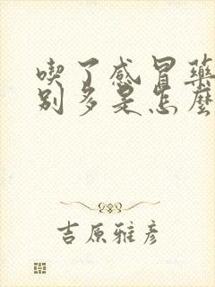 吃了感冒药尿特别多是怎么办