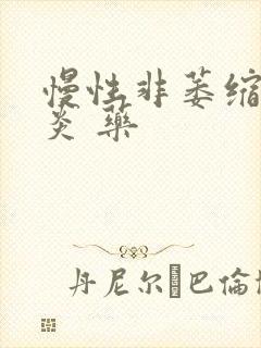 慢性非萎缩性胃炎 药