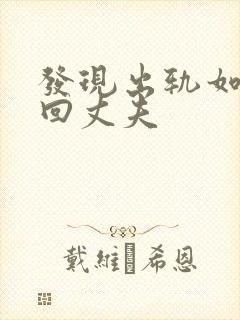 发现出轨如何挽回丈夫