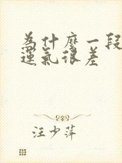 为什么一段时间运气很差