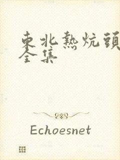 东北热炕头小说全集