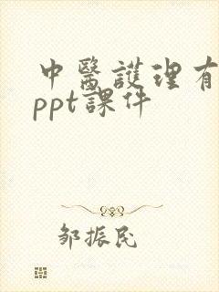 中医护理有关的ppt课件