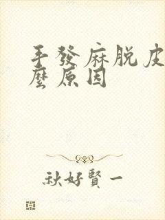 手发麻脱皮是什么原因