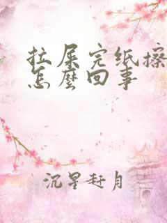 拉屎完纸擦有血怎么回事