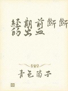 经期前断断续续的出血