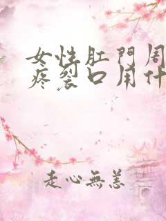 女性肛门周围痒疼裂口用什么药