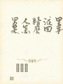 男人精液里有血是怎么回事?