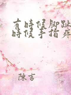 有时候脚趾疼有时候手指疼是怎么回事