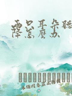 两只耳朵听力下降怎么办