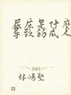 尿床是什么原因导致的成人