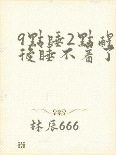 9点睡2点醒然后睡不着了