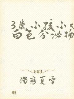 3岁小孩小鸡有白色分泌物