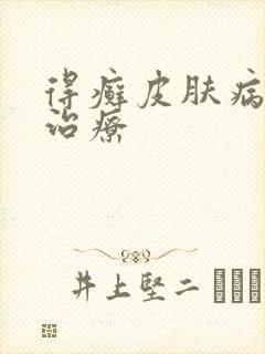 得癣皮肤病怎样治疗