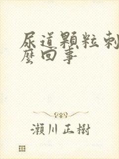 尿道颗粒刺痛怎么回事