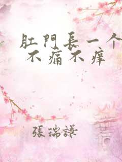 肛门长一个肉球 不痛不痒