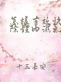 怎样有效快速去除体内湿气