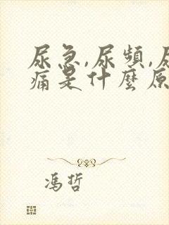 尿急,尿频,尿痛是什么原因