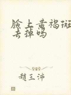 脸上黄褐斑怎么去掉吗