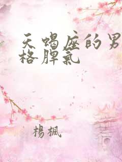 天蝎座的男人性格脾气