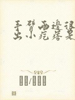 手臂两边很痒抓出小疙瘩是怎么回事