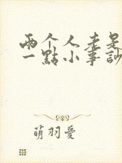 两个人老是因为一点小事吵架怎么办