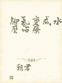 脚气变成水泡怎么治疗