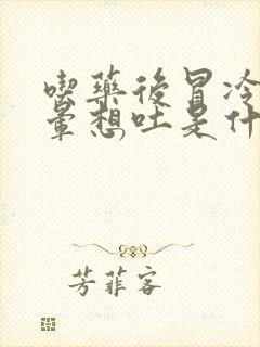 吃药后冒冷汗头晕想吐是什么原因了