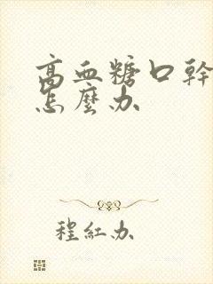 高血糖口干多尿怎么办