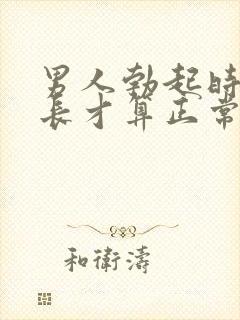 男人勃起时间多长才算正常