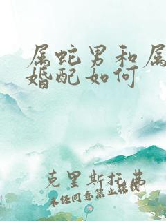 属蛇男和属羊女婚配如何