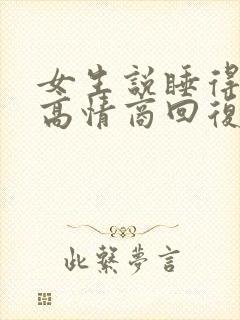 女生说睡得不好高情商回复