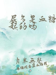 尿多是血糖高引起的吗