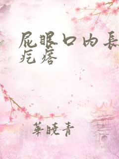 屁眼口内长有硬疙瘩