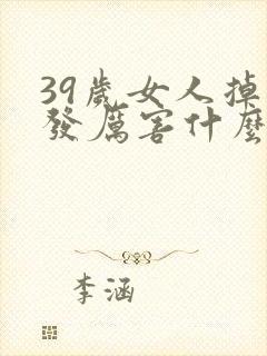 39岁女人掉头发厉害什么原因