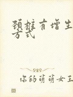 颈椎有增生的治方式