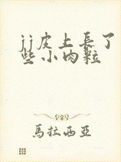 jj皮上长了一些小肉粒